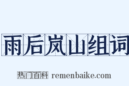 雨后岚山组词是什么意思的图片